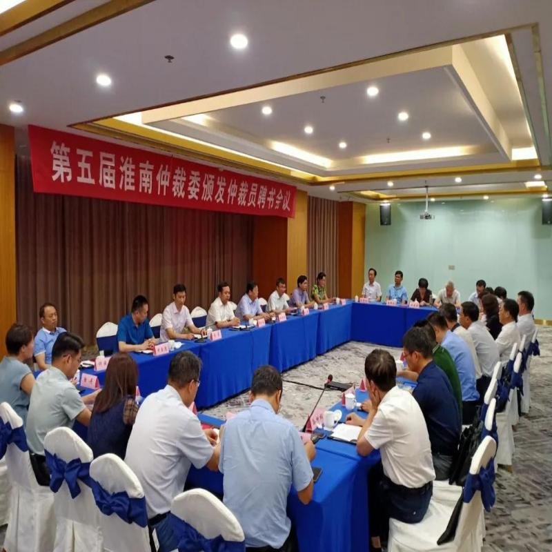 第五届淮南仲裁委颁发仲裁员聘书