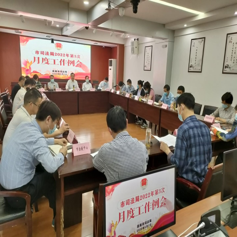 市司法局第3次机关工作例会召开