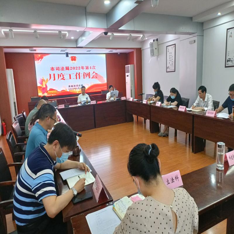 市司法局第4次机关工作例会召开
