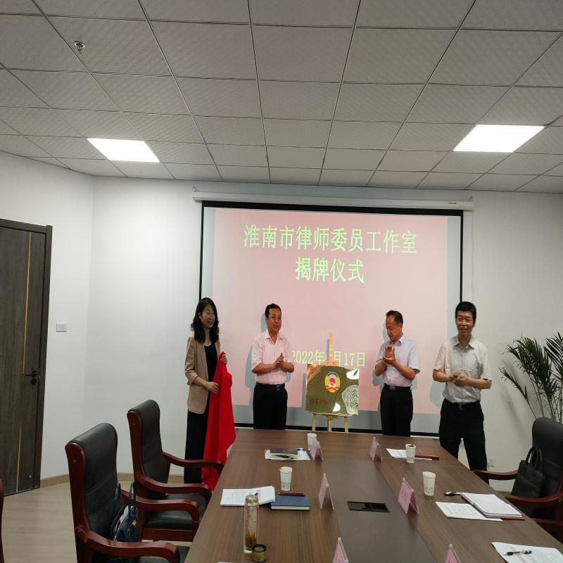 安徽省首家律师委员工作室在淮揭牌