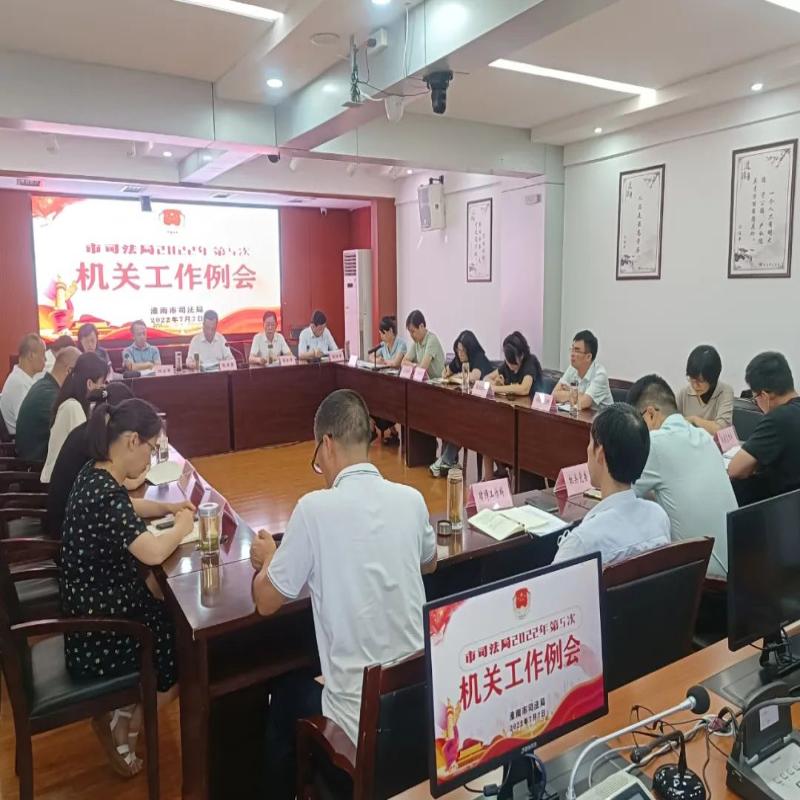 市司法局召开第5次机关工作例会