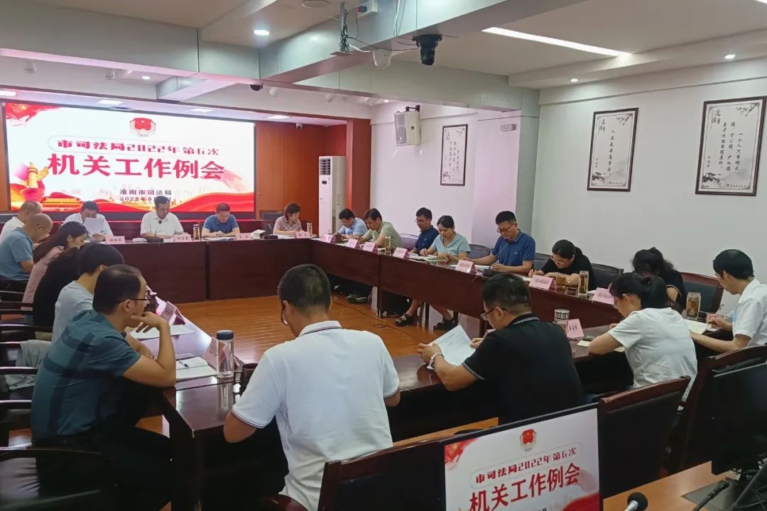 市司法局第6次机关工作例会召开